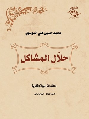 cover image of حلال المشاكل (الجزءالثالث والرابع)